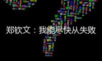 郑钦文	：我能尽快从失败中走出来