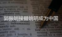 郭振明接替姚明成为中国篮协主席