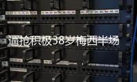逼抢积极38岁梅西半场开始逼抢对手，门将紧张失误+最终破门