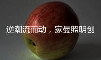 逆潮流而动
�，家曼照明创新品牌灯饰