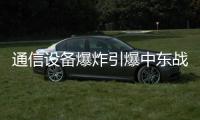 通信设备爆炸引爆中东战火
？｜知世分子