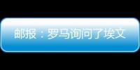 邮报�：罗马询问了埃文
