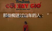 那些痴迷过山车的人
：“事故是小概率事件”