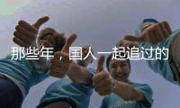 那些年
，国人一起追过的时代偶像——王进喜