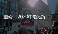 重磅：2020中超冠军将直接锁定2021世俱杯资格