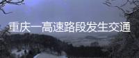 重庆一高速路段发生交通事故
�，致3人死亡23人受伤