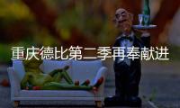 重庆德比第二季再奉献进球战 三Dan齐发力帆雪耻