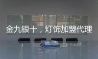金九银十，灯饰加盟代理商如何经营有道?