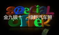 金九银十 
，绿野汽车照明迎来生产高峰!