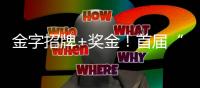金字招牌+奖金！首届“万山岛宿”评定启动