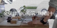 金贝绿用心构筑“中国十大健康板材品牌”