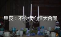 里皮：不会续约恒大合同 未来将执教某支国家队