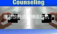 里昂惊险逃过降级危机，欧战资格也保住