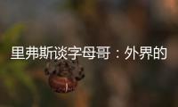 里弗斯谈字母哥
：外界的流言远比雄鹿内部多 有球员&教练去希腊了