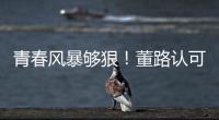 青春风暴够狠！董路认可大连，可签下邝兆镭！23岁挪超后卫传绯闻