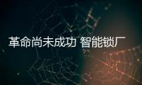 革命尚未成功 智能锁厂家们还需努力
