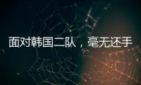 面对韩国二队，毫无还手之力！全场0射正，国足0