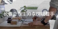 长春亚泰主帅李树斌着手打造“李家军”