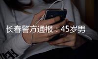 长春警方通报
：45岁男子袭警夺枪后被击毙，一民警殉职