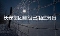长安集团重组已组建筹备组
，预计8月落地