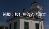 镜报
：拉什福德的代表本周与曼联高层会谈，旨在打破转会僵局