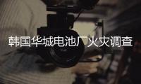 韩国华城电池厂火灾调查结果公布
：涉事企业粗制滥造疏于管理
