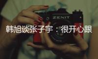 韩旭谈张子宇
�：很开心跟比自己高那么多的人同台竞技