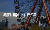 随拍利器 入门好物!——智云Smooth