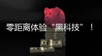 零距离体验“黑科技”
！珠海外贸优品展销季活动明日开启