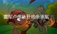 雷军卢伟冰开炮余承东：诋毁，本身就是一种仰望