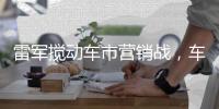 雷军搅动车市营销战，车企老总争上直播间，品牌费省七八成？