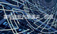 雷军最新内部演讲�，回应SU7事故