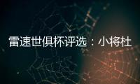 雷速世俱杯评选	：小将杜埃力压姆巴佩�、帕尔默
	，当选1/4决赛MVP