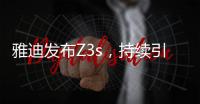 雅迪发布Z3s，持续引领电动车行业向高端升级