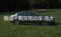 雅迪：购买电动车 选大品牌有保障