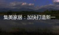 集美家居：加快打造新一代商业综合体