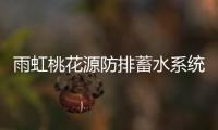雨虹桃花源防排蓄水系统
，乐享“海绵生活”