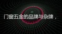 门窗五金的品牌与杂牌，差别竟然这么大