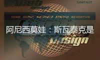 阿尼西莫娃
：斯瓦泰克是一位了不起的球员，一直都在激励着我