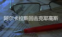 阿尔卡拉斯回击克耶高斯泼脏水言论，本届温网有一大隐忧