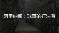 阿里纳斯：球哥的打法有点像哈利伯顿 骑士新赛季应该节奏更快