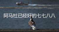 阿马杜已经好的七七八八 �	！ 719打北京国安比赛 申花会双后腰吗