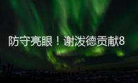 防守亮眼	！谢泼德贡献8板4断3帽 25中10砍全场最高28分