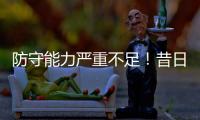 防守能力严重不足！昔日魔术球星之子很难从马刺得到一份合同	？