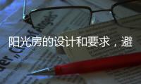 阳光房的设计和要求，避免装修时踩雷