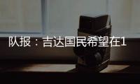 队报�	：吉达国民希望在12月合同到期后签下梅西