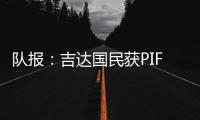 队报：吉达国民获PIF全力支持，梅西再次面临沙特和美职联二选一