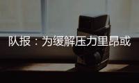 队报：为缓解压力里昂或将出售卢卡斯