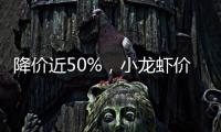 降价近50%	，小龙虾价格走低倒逼产业升级