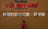 陕建机股份纪委：联学联训强本领 互促互进共提升